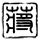 定制新版圣约瑟夫大学文凭学位【degxx.com】