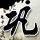 原版纽曼大学毕业证【degxx.com】