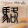 办理高仿法国卡尚高等建筑工程学校毕业证【degxx.com】